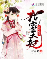 我家王妃富可敌国章节列表