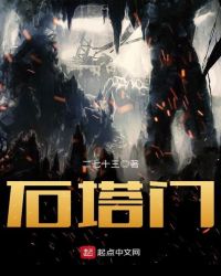 石塔门章节列表