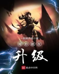 每秒都在升级章节列表