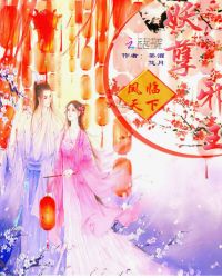 凤临天下：妖孽邪王！章节列表