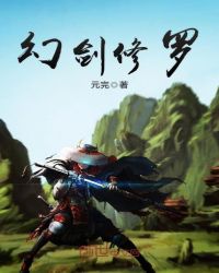 幻剑修罗章节列表