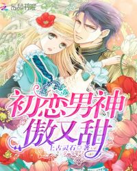 初恋男神，傲又甜！章节列表