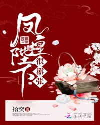 凤皇陛下很嚣张章节列表