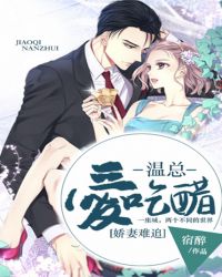 娇妻难追，温总爱吃醋章节列表