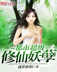 都市超级修仙妖孽章节列表