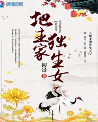 地主家独生女章节列表