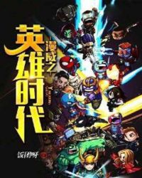 漫威之英雄时代章节列表