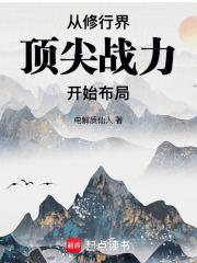 从修行界顶尖战力开始布局章节列表