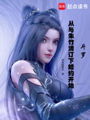 斗罗：从与朱竹清订下婚约开始章节列表