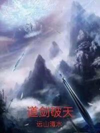 道剑破天章节列表