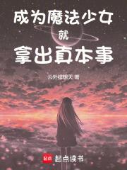 成为魔法少女就拿出真本事章节列表