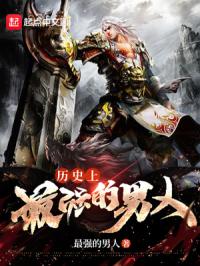 历史上最强的男人章节列表