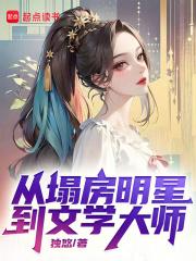 都进士了，你还去混娱乐圈？章节列表