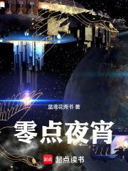 零点夜宵章节列表