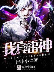 我真是雷神章节列表