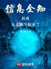 信息全知的我太喜欢下副本了！章节列表