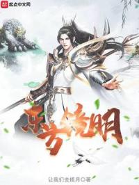 东方镜明章节列表