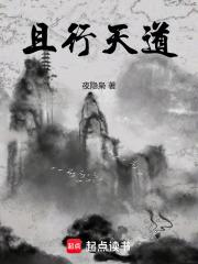 且行天道章节列表