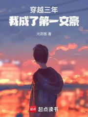 穿越三年，我成了第一文豪章节列表