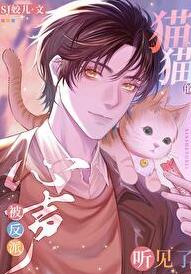 猫猫的心声被反派听见了章节列表