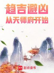 趋吉避凶，从天师府开始章节列表