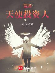 冒牌天使投资人章节列表