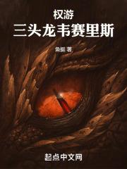 权游：三头龙韦赛里斯章节列表