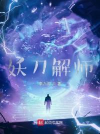 妖刀解师章节列表