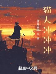 猫人冲冲冲章节列表