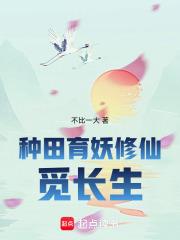 种田育妖修仙觅长生章节列表