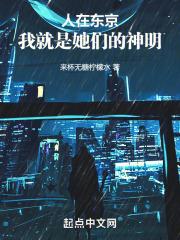 人在东京，我就是她们的神明！章节列表