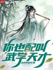 你也配叫武学天才？章节列表