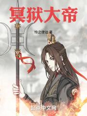 冥狱大帝章节列表