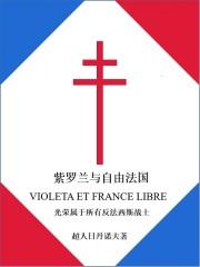 紫罗兰与自由法国章节列表