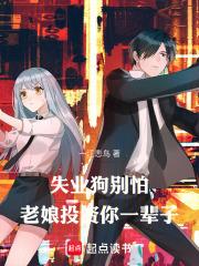 失业狗别怕，老娘投资你一辈子章节列表