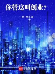 你管这叫创业？章节列表