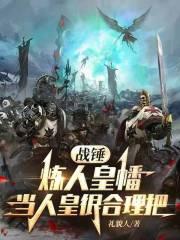 战锤：炼人皇幡，当人皇很合理吧章节列表