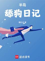 半岛舔狗日记章节列表