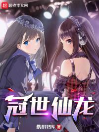 冠世仙龙章节列表