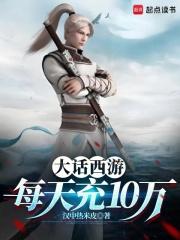 大话西游：每天充10万章节列表