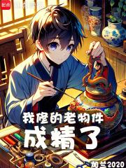 我修的老物件成精了章节列表