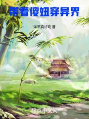 带着傻妞穿异界章节列表