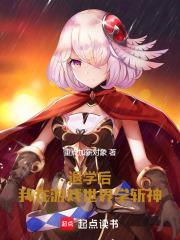 退学后，我在游戏世界学斩神章节列表