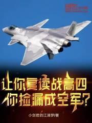 让你复读战高四，你捡漏成空军？章节列表