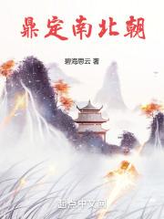 鼎定南北朝章节列表