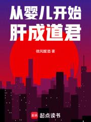 从婴儿开始肝成道君章节列表