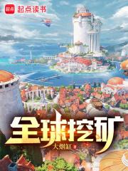 全球挖矿章节列表