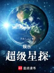 娱乐：超级星探章节列表