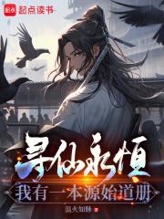 寻仙永恒：我有一本源始道册章节列表