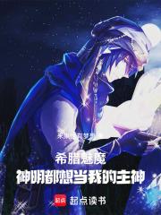希腊魅魔，神明都想当我的主神章节列表
